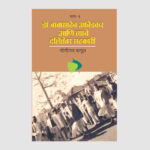 बाबासाहेब आणि त्यांचे दलितेतर सहकारी 1