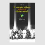 बाबासाहेब आणि त्यांचे दलितेतर सहकारी २