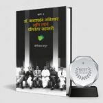 बाबासाहेब आणि त्यांचे दलितेतर सहकारी २
