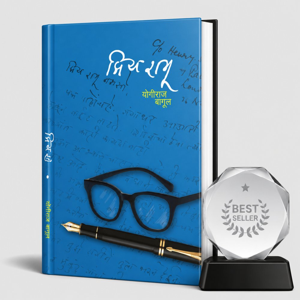 Priya-Ramu-1_with_best_seller_trophy प्रिय रामू - Image 1