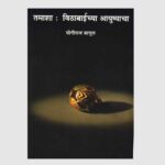 तमाशा - विठाबाईंच्या आयुष्याचा