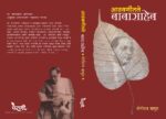 आठवणीतले  बाबासाहेब - Image 2
