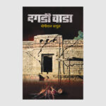 दगडी वाडा